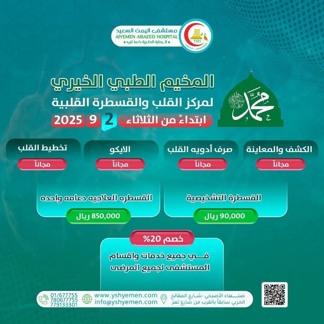 بمناسبة المولد النبوي الشريف   نعلن عن اقامة المخيم الطبي الخيري لمركز القلب والقسطرة القلبية